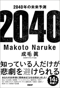 『2040年の未来予測』 https://www.amazon.co.jp/dp/4822288900/