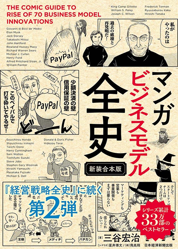 『マンガ　ビジネスモデル全史』