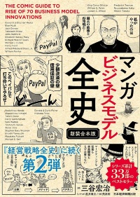 『マンガ ビジネスモデル全史』 『マンガ ビジネスモデル全史』