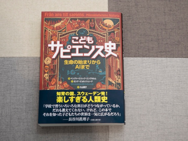 子ども向けだが中身もしっかりしている『こどもサピエンス史』