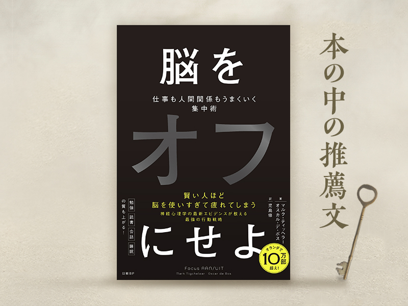訳者・児島修氏が解説　人生が好転するヒントが詰まった『脳をオフにせよ』