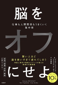 『脳をオフにせよ 仕事も人間関係もうまくいく集中術』 『脳をオフにせよ 仕事も人間関係もうまくいく集中術』