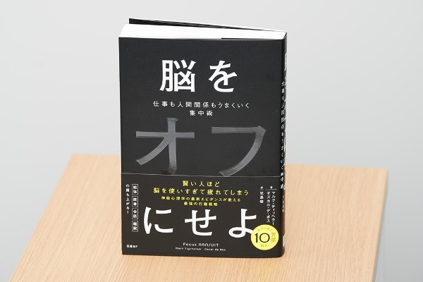 『脳をオフにせよ 仕事も人間関係もうまくいく集中術』(マルク・ティッヘラー、オスカル・デ・ボス著、児島修訳/日経BP)/画像クリックでAmazonページへ 『脳をオフにせよ 仕事も人間関係もうまくいく集中術』(マルク・ティッヘラー、オスカル・デ・ボス著、児島修訳/日経BP)/画像クリックでAmazonページへ