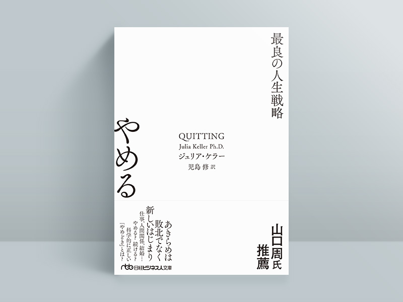 『やめる　最良の人生戦略』（ジュリア・ケラー著、児島修訳／日経ビジネス人文庫）／画像クリックでAmazonページへ