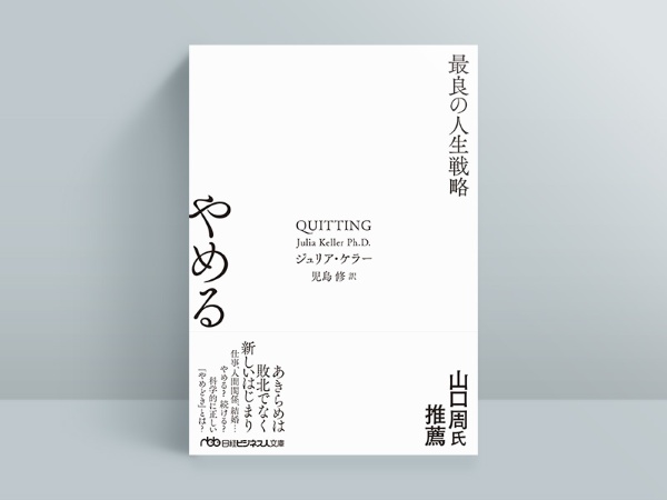 『やめる 最良の人生戦略』(ジュリア・ケラー著、児島修訳/日経ビジネス人文庫)/画像クリックでAmazonページへ 『やめる 最良の人生戦略』(ジュリア・ケラー著、児島修訳/日経ビジネス人文庫)/画像クリックでAmazonページへ