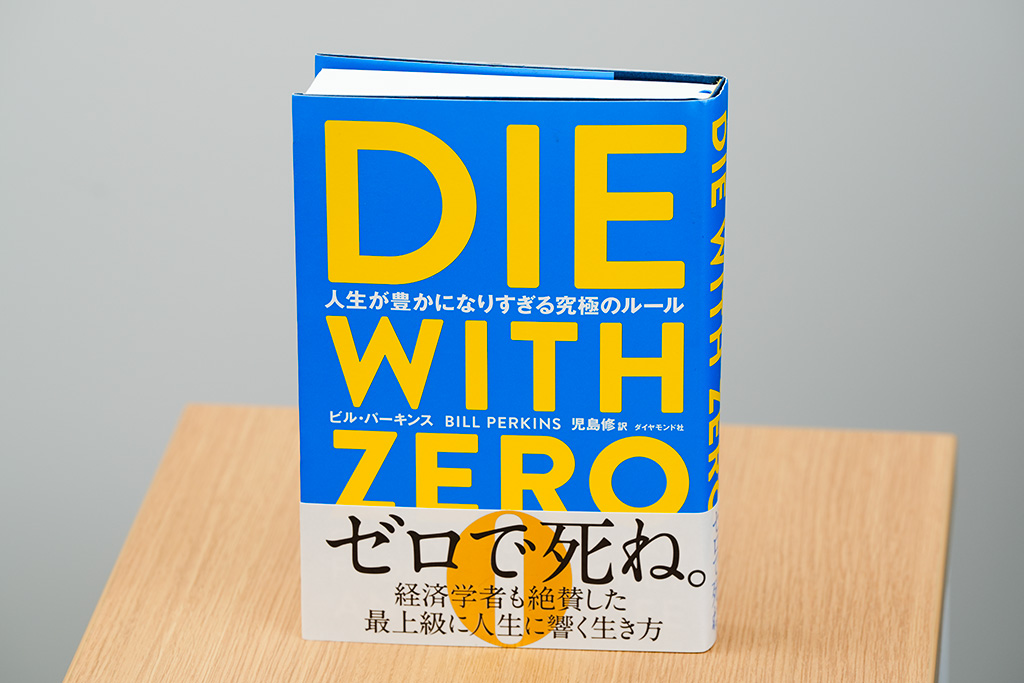 『DIE WITH ZERO　人生が豊かになりすぎる究極のルール』（ビル・パーキンス著、児島修訳／ダイヤモンド社）／画像クリックでAmazonページへ