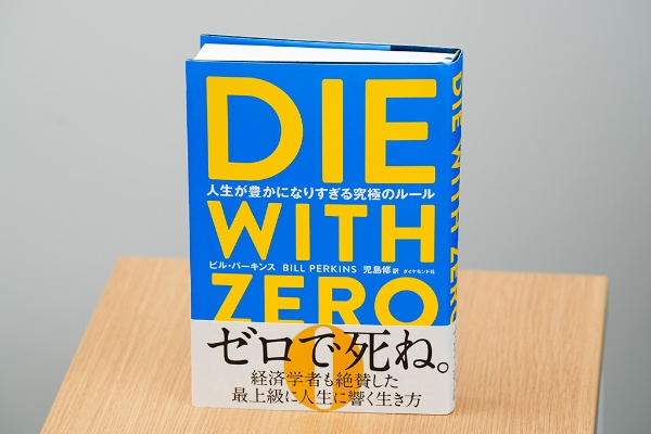 『DIE WITH ZERO 人生が豊かになりすぎる究極のルール』(ビル・パーキンス著、児島修訳/ダイヤモンド社)/画像クリックでAmazonページへ 『DIE WITH ZERO 人生が豊かになりすぎる究極のルール』(ビル・パーキンス著、児島修訳/ダイヤモンド社)/画像クリックでAmazonページへ