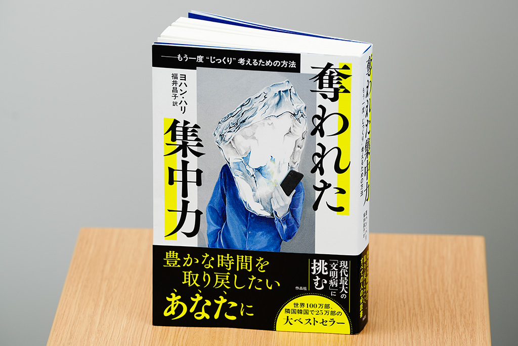 『奪われた集中力:もう一度“じっくり”考えるための方法』(ヨハン・ハリ著、福井昌子訳/作品社)/画像クリックでAmazonページへ 『奪われた集中力:もう一度“じっくり”考えるための方法』(ヨハン・ハリ著、福井昌子訳/作品社)/画像クリックでAmazonページへ