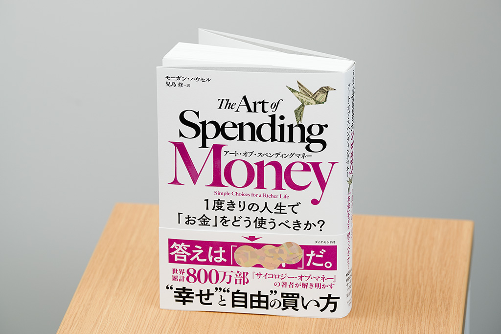 『アート・オブ・スペンディングマネー 1度きりの人生で「お金」をどう使うべきか？』（モーガン・ハウセル著、児島修訳／ダイヤモンド社）／画像クリックでAmazonページへ