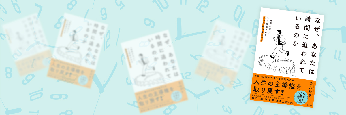 なぜ、あなたは時間に追われているのか