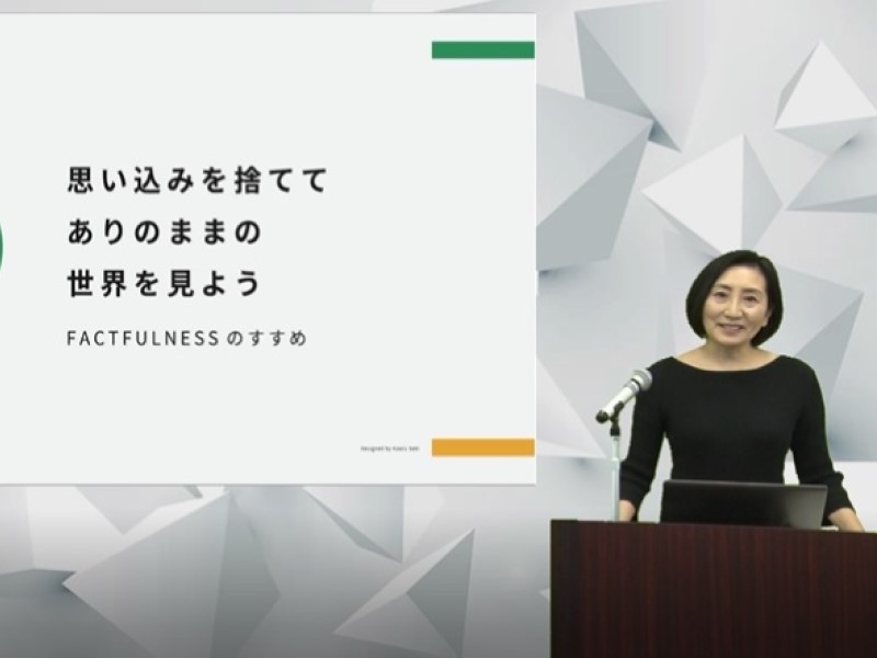 【動画】訳者・関美和さんが30分で語る『ファクトフルネス』