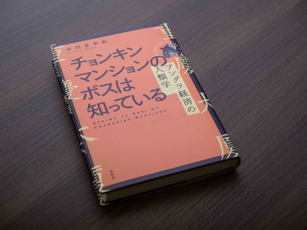 『チョンキンマンションのボスは知っている』は香港のタンザニア人コミュニティーに密着して書かれた
