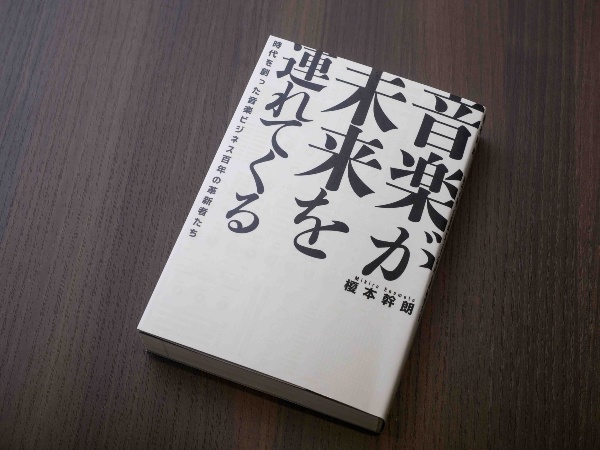 音楽産業の歴史が詰め込まれた『音楽が未来を連れてくる』