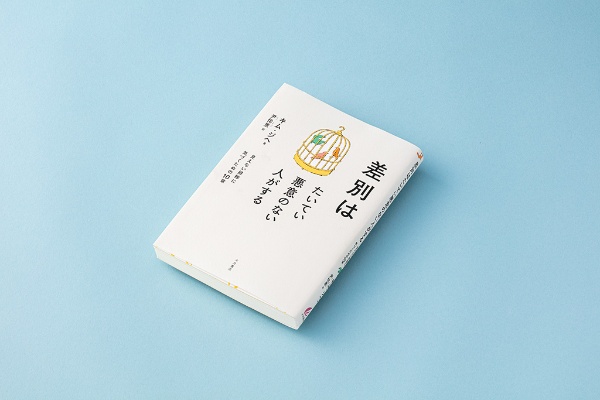 『差別はたいてい悪意のない人がする』はエッセー調で、読みやすい 『差別はたいてい悪意のない人がする』はエッセー調で、読みやすい