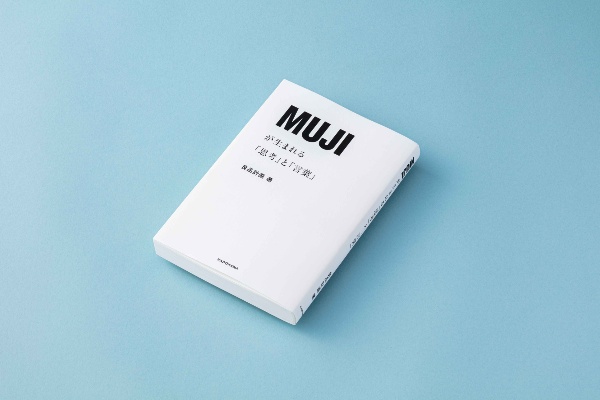 商品から働き方まで、MUJIの世界観を生み出してきたプロセスと思考が書かれている