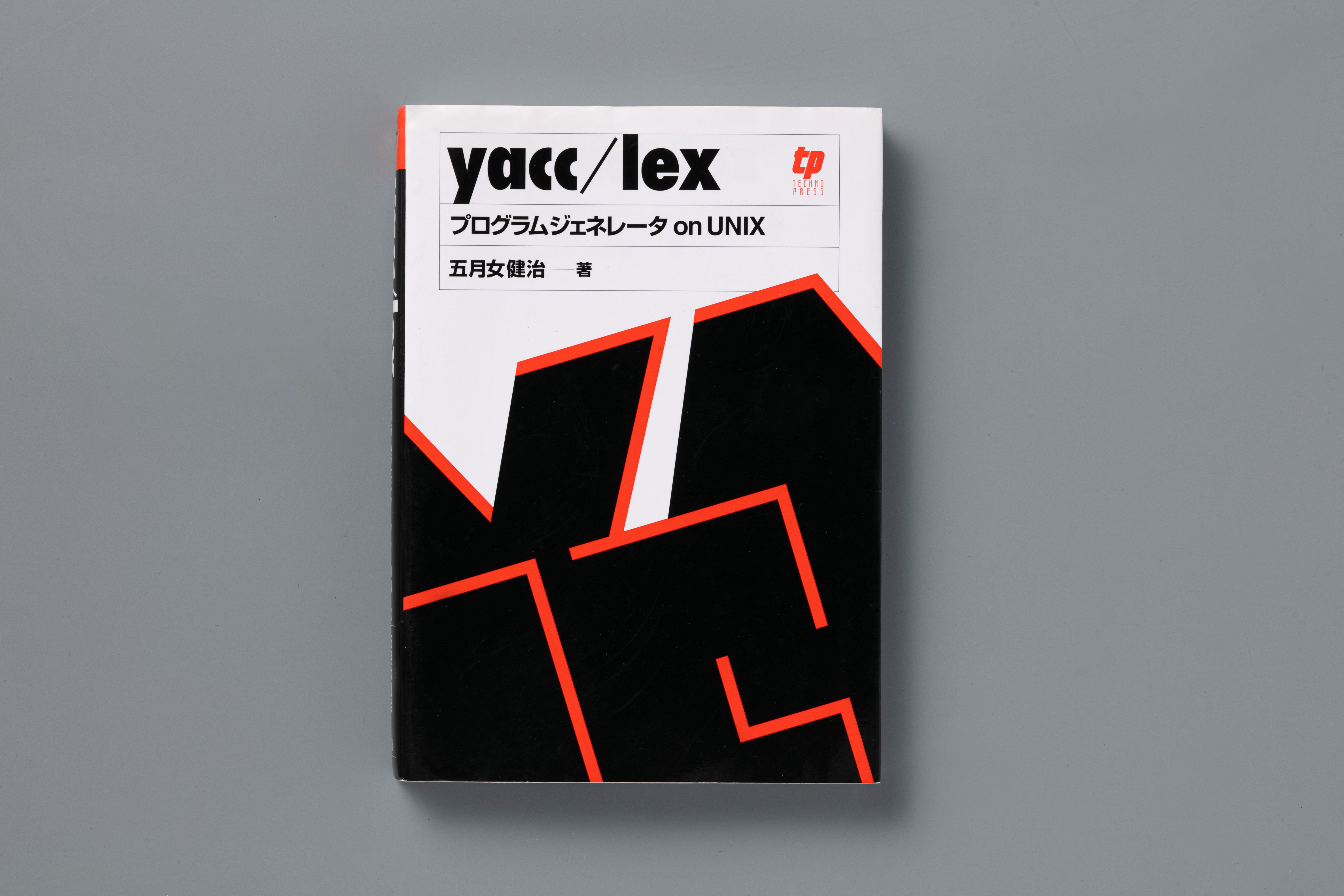 『yacc/lex―プログラムジェネレータon UNIX』(テクノプレス)