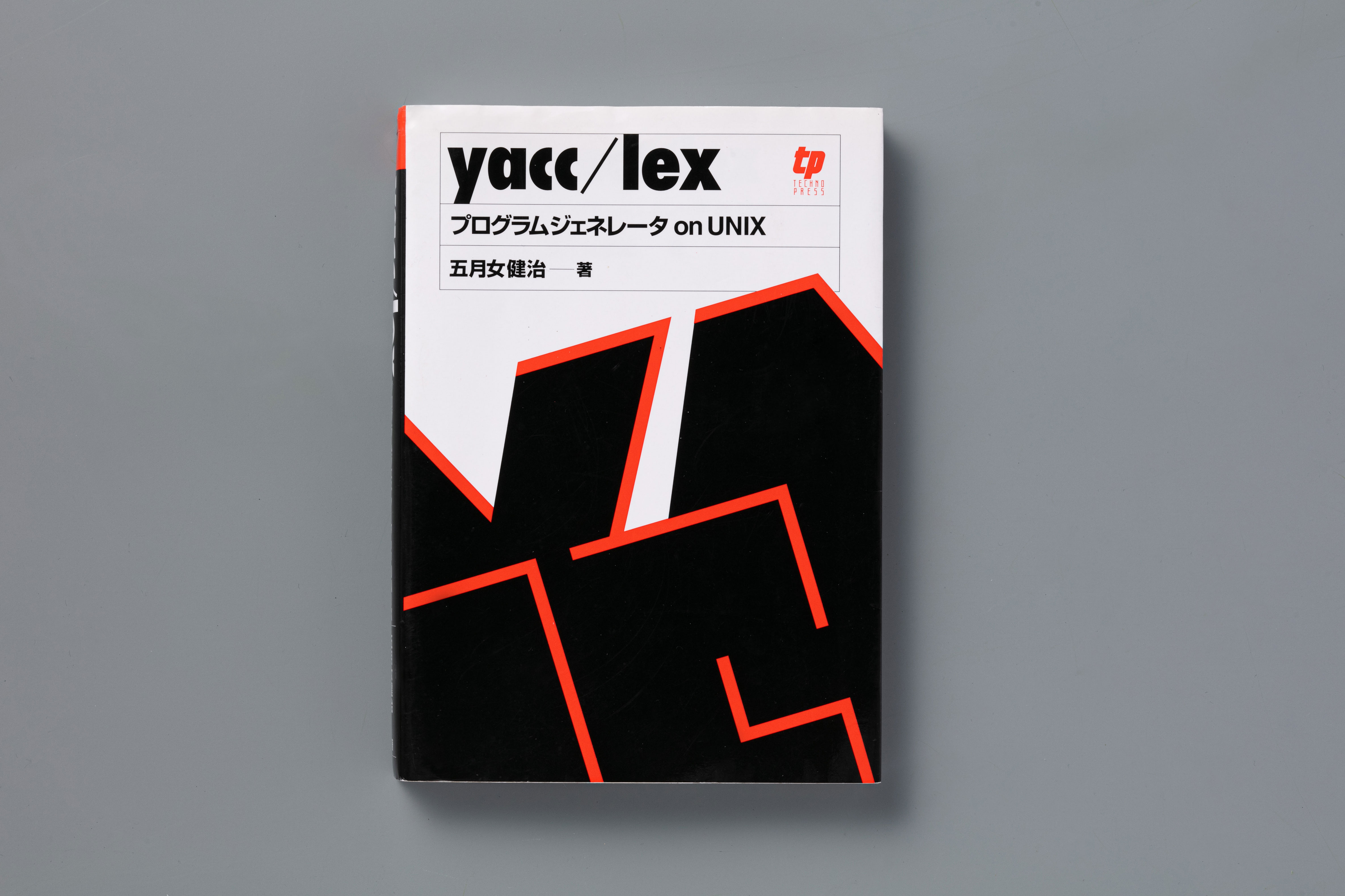 『yacc/lex―プログラムジェネレータon UNIX』（テクノプレス）