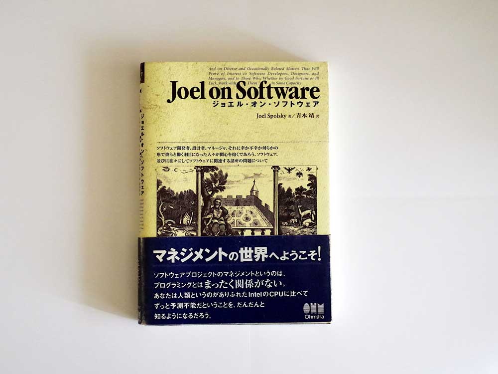 『ジョエル・オン・ソフトウェア』(ジョエル・スポルスキー著/オーム社)