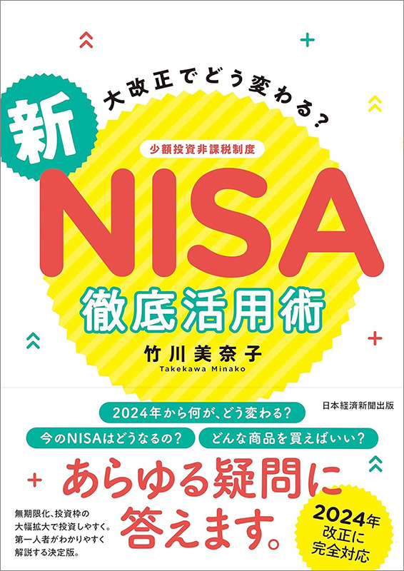『大改正でどう変わる？　新NISA　徹底活用術』