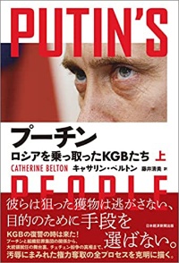 『プーチン ロシアを乗っ取ったKGBたち(上)(下)』 『プーチン ロシアを乗っ取ったKGBたち(上)(下)』