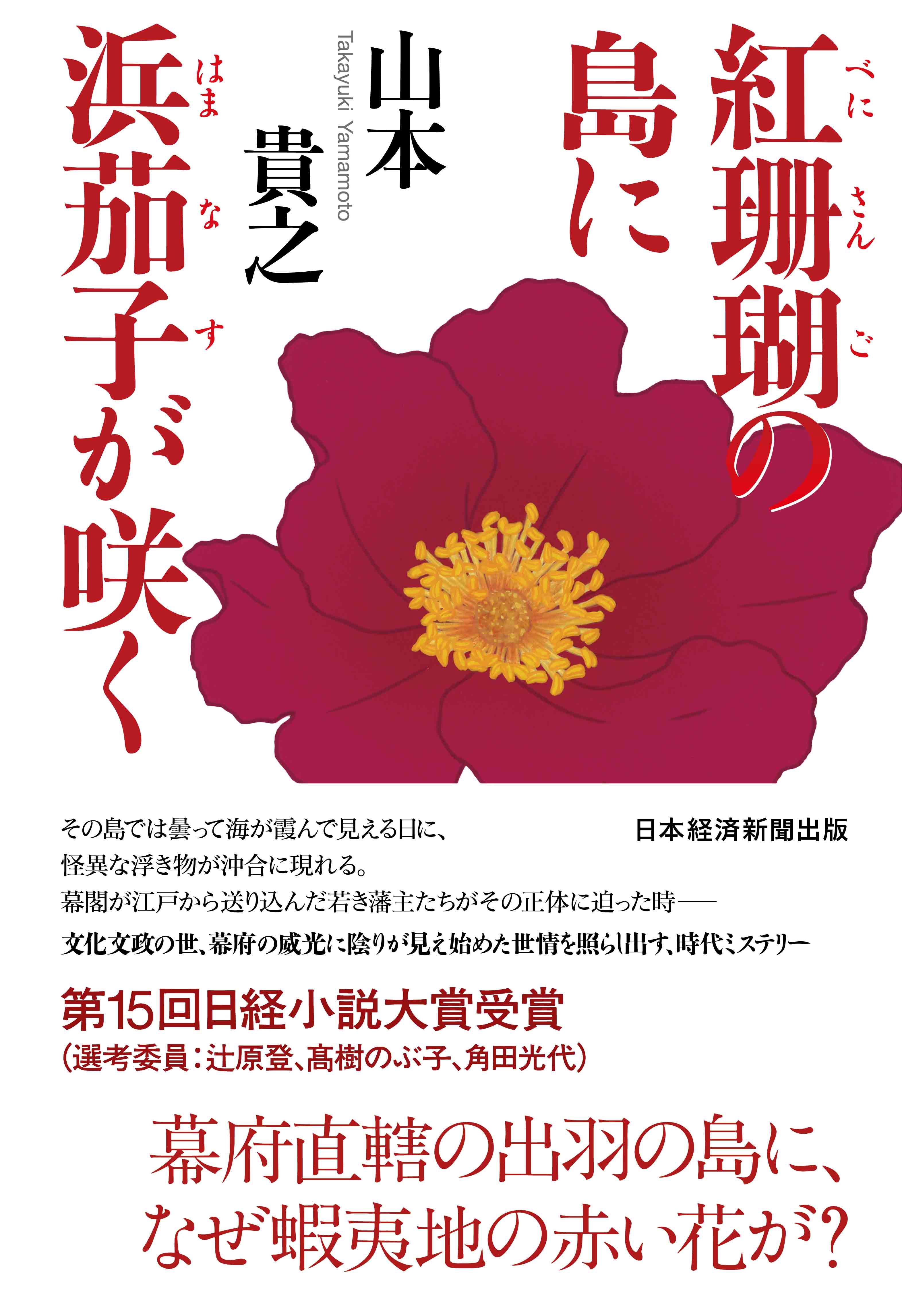 日経小説大賞『紅珊瑚の島に浜茄子が咲く』著者が作品に込めた思いとは | 日経BOOKプラス