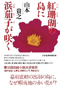 『紅珊瑚の島に浜茄子が咲く』 『紅珊瑚の島に浜茄子が咲く』