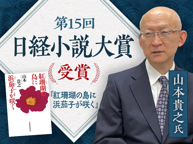 日経小説大賞『紅珊瑚の島に浜茄子が咲く』著者が作品に込めた思いとは