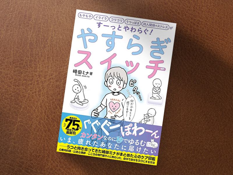 『やすらぎスイッチ』（崎田ミナ著、日経BP）／画像クリックでAmazonページへ