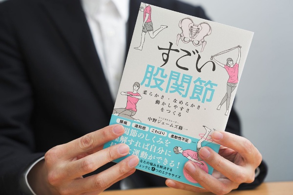 『すごい股関節 柔らかさ・なめらかさ・動かしやすさをつくる』(中野ジェームズ修一著、日経BP)/画像クリックでAmazonページへ 『すごい股関節 柔らかさ・なめらかさ・動かしやすさをつくる』(中野ジェームズ修一著、日経BP)/画像クリックでAmazonページへ