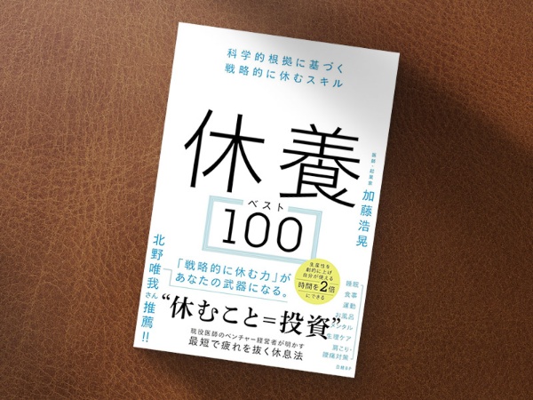 『休養ベスト100 科学的根拠に基づく戦略的に休むスキル』(加藤浩晃著、日経BP)/画像クリックでAmazonページへ 『休養ベスト100 科学的根拠に基づく戦略的に休むスキル』(加藤浩晃著、日経BP)/画像クリックでAmazonページへ