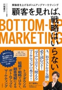 『顧客を見れば、戦略はいらない 解像度を上げるボトムアップマーケティング』(日経BP) 『顧客を見れば、戦略はいらない 解像度を上げるボトムアップマーケティング』(日経BP)