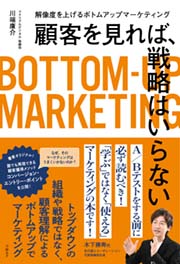 『顧客を見れば、戦略はいらない　解像度を上げるボトムアップマーケティング』（日経BP）