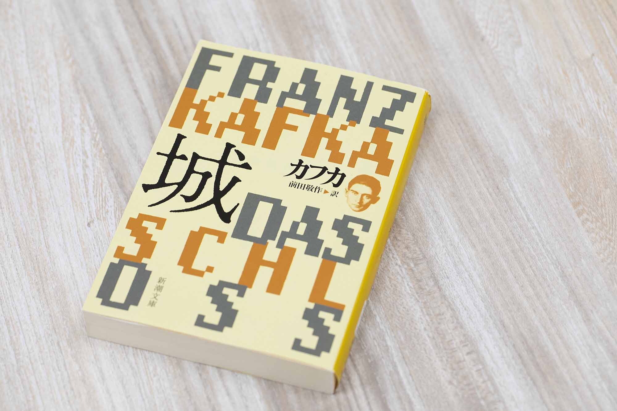 カフカが最晩年に執筆した未完の小説。測量技師の「K」は雇われた古城に到着するもいつまで経っても入れてもらえず、城下町の住民たちに翻弄される。『K＋ICO』ではUber Eatsの配達員の「K」が、カフカの『城』をオーディオブックで毎日聴きながら配達に勤しむ様子が描かれる（撮影：小野さやか）