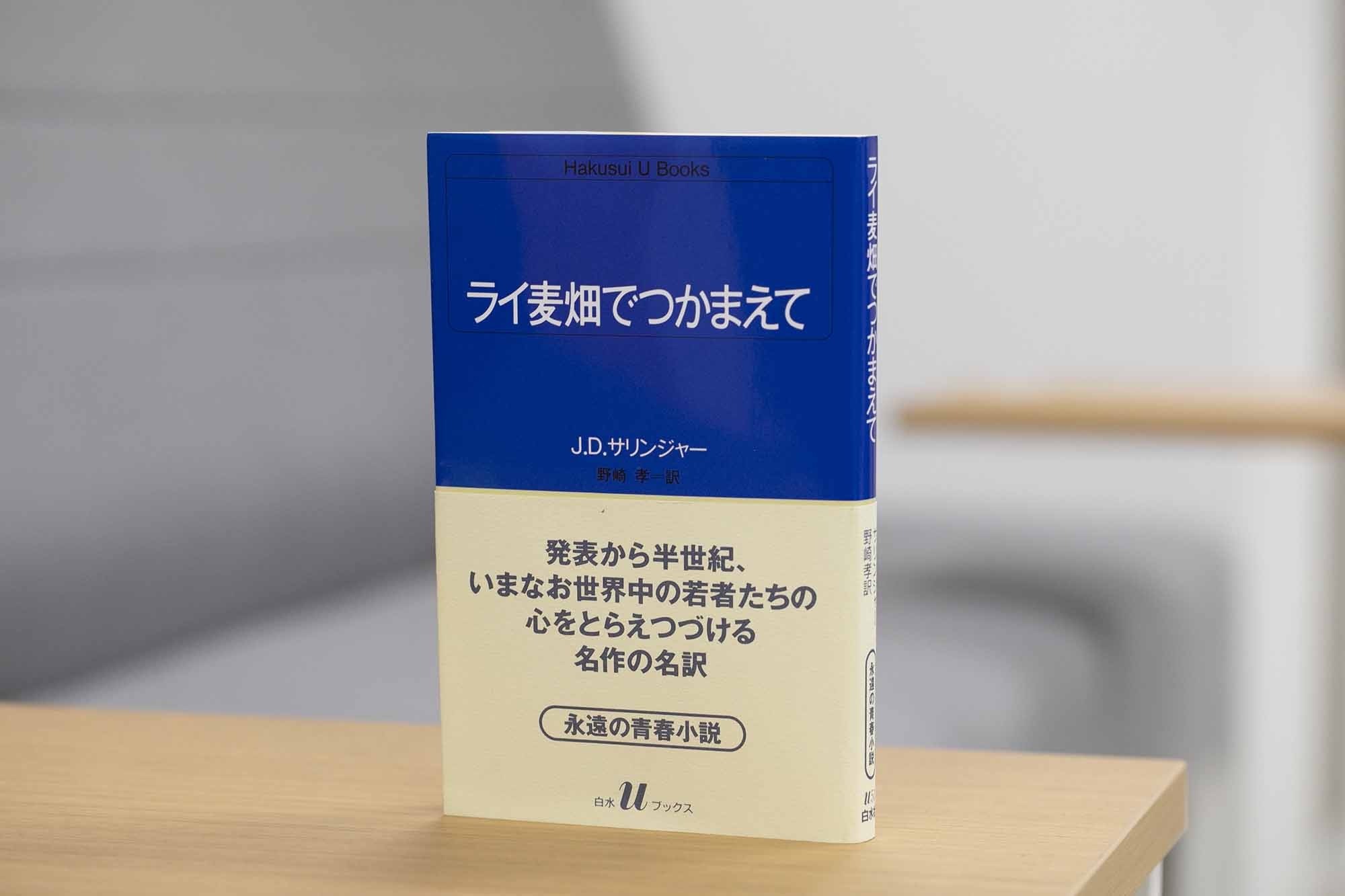 ニューヨークの高校に通う16歳の少年・ホールデンが、文明社会や大人社会のまやかしに疑念を持ち、反発を繰り返す青春群像劇の名作。「社会的というより、若者の非常にパーソナルな部分を描く作品であり、揺らしたら壊れてしまう卵のような若者の繊細さ、マクロとミクロがないまぜになった心理というところで、僕の今回の作品ともどこか通じるものがあるかもしれません」
