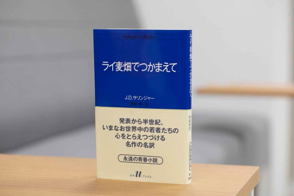 ニューヨークの高校に通う16歳の少年・ホールデンが、文明社会や大人社会のまやかしに疑念を持ち、反発を繰り返す青春群像劇の名作。「社会的というより、若者の非常にパーソナルな部分を描く作品であり、揺らしたら壊れてしまう卵のような若者の繊細さ、マクロとミクロがないまぜになった心理というところで、僕の今回の作品ともどこか通じるものがあるかもしれません」