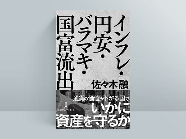 『インフレ・円安・バラマキ・国富流出（日経プレミアシリーズ）』（佐々木融著）