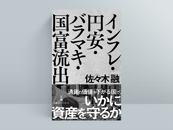 『インフレ・円安・バラマキ・国富流出(日経プレミアシリーズ)』(佐々木融著) 『インフレ・円安・バラマキ・国富流出(日経プレミアシリーズ)』(佐々木融著)