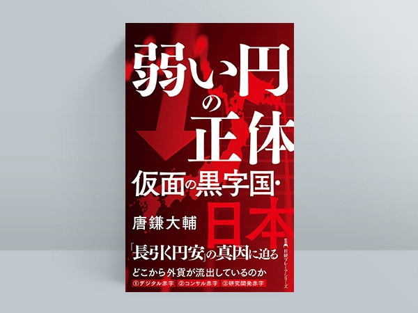 『弱い円の正体 仮面の黒字国・日本(日経プレミアシリーズ)』(唐鎌大輔著) 『弱い円の正体 仮面の黒字国・日本(日経プレミアシリーズ)』(唐鎌大輔著)