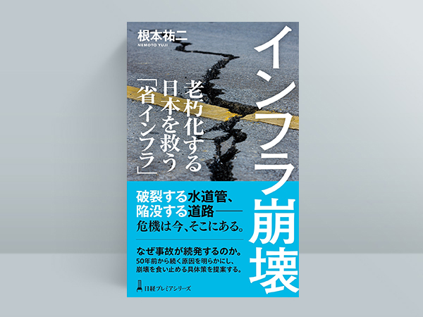 『インフラ崩壊 老朽化する日本を救う「省インフラ」(日経プレミアシリーズ)』(根本祐二著) 『インフラ崩壊 老朽化する日本を救う「省インフラ」(日経プレミアシリーズ)』(根本祐二著)