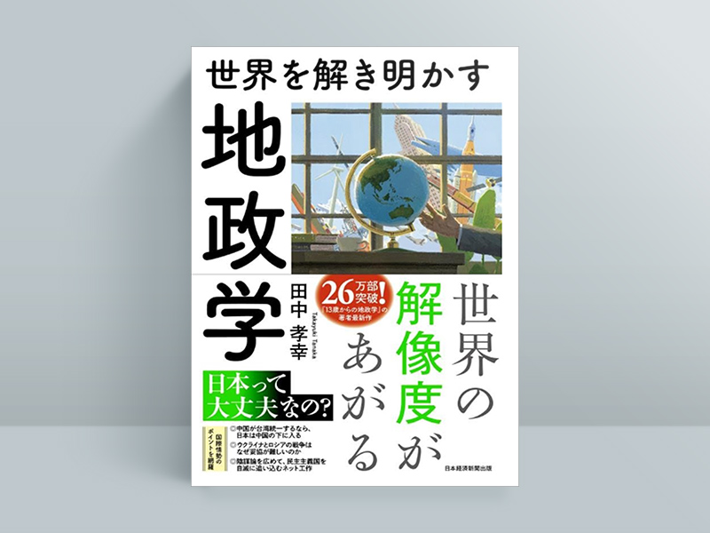 『世界を解き明かす　地政学』（田中孝幸著）