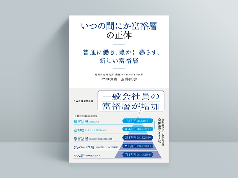 『「いつの間にか富裕層」の正体　普通に働き、豊かに暮らす、新しい富裕層』（竹中啓貴、荒井匡史著）