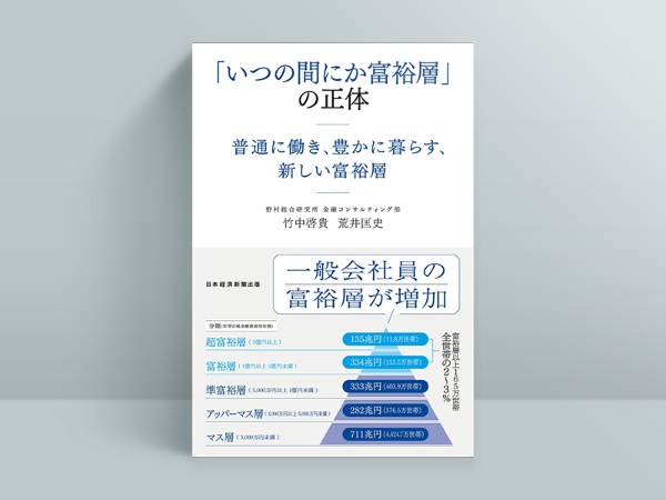 『「いつの間にか富裕層」の正体 普通に働き、豊かに暮らす、新しい富裕層』(竹中啓貴、荒井匡史著) 『「いつの間にか富裕層」の正体 普通に働き、豊かに暮らす、新しい富裕層』(竹中啓貴、荒井匡史著)