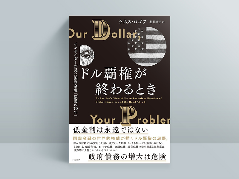 『ドル覇権が終わるとき　インサイダーが見た国際金融「激動の70年」』（ケネス・ロゴフ著、村井章子訳）