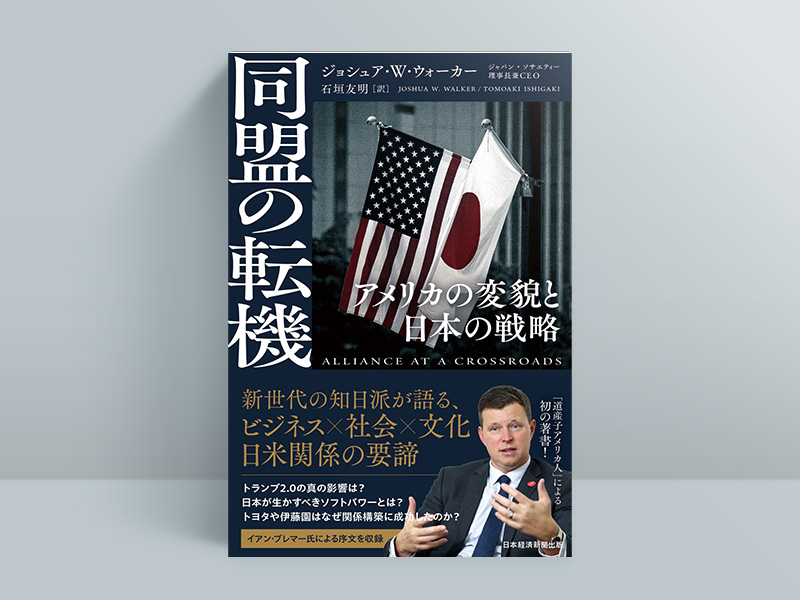 『同盟の転機　アメリカの変貌と日本の戦略』（ジョシュア・W・ウォーカー著、石垣友明訳）