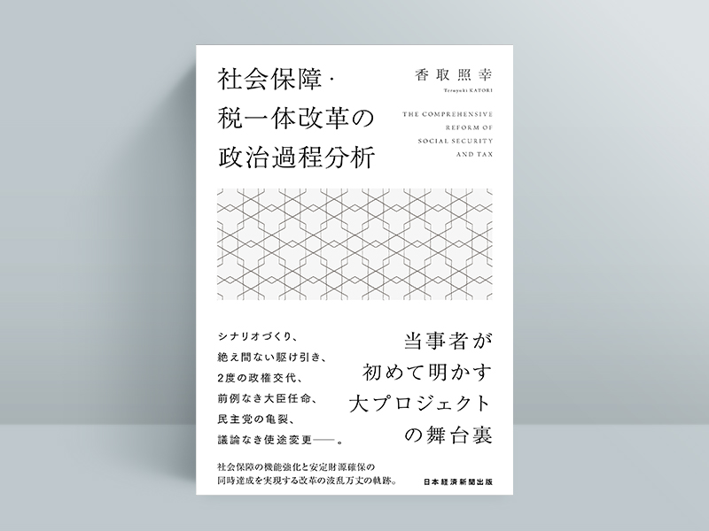 『社会保障・税一体改革の政治過程分析』（香取照幸著）
