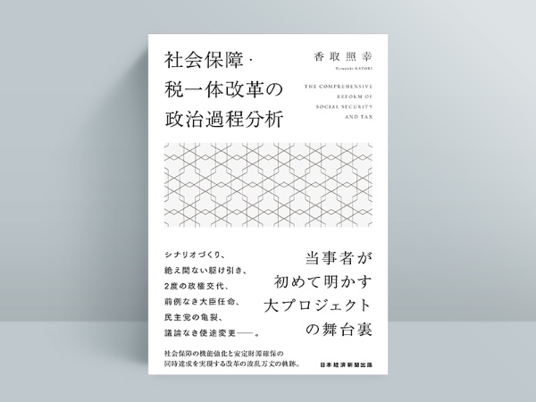 『社会保障・税一体改革の政治過程分析』(香取照幸著) 『社会保障・税一体改革の政治過程分析』(香取照幸著)