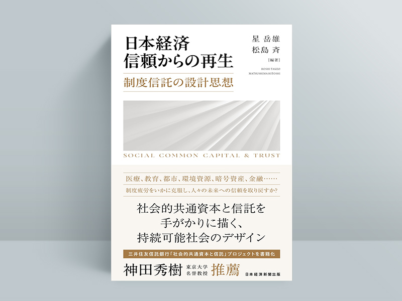 『日本経済　信頼からの再生　制度信託の設計思想』（星岳雄、松島斉編著）