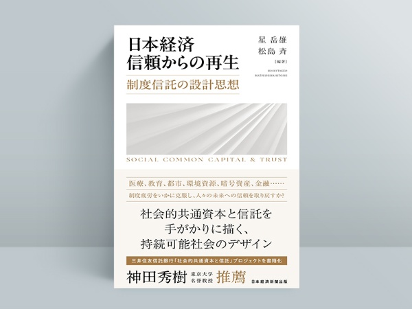 『日本経済 信頼からの再生 制度信託の設計思想』(星岳雄、松島斉編著) 『日本経済 信頼からの再生 制度信託の設計思想』(星岳雄、松島斉編著)