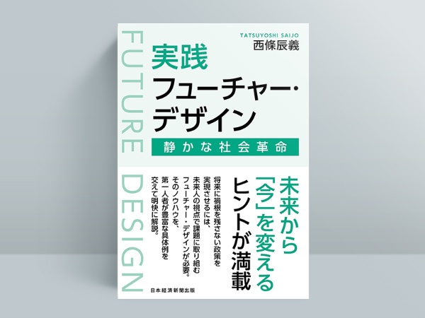 『実践フューチャー・デザイン 静かな社会革命』(西條辰義著) 『実践フューチャー・デザイン 静かな社会革命』(西條辰義著)