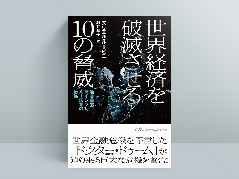 『世界経済を破滅させる10の脅威　通貨暴落、高インフレ、AI失業の恐怖（日経ビジネス人文庫）』（ヌリエル・ルービニ著、村井章子訳）